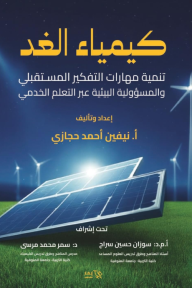 كيمياء الغد: تنمية مهارات التفكير المستقبلي والمسؤولية البيئية عبر التعلم الخدمي