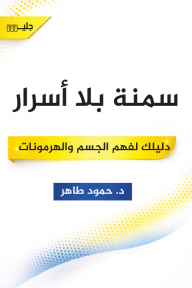 سمنة بلا أسرار : دليلك لفهم الجسم والهرمونات
