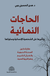 الحاجات النمائية - وتأثيرها على الشخصية الإنسانية وسلوكها