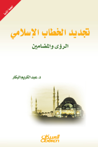 تجديد الخطاب الإسلامي: الرؤى والمضامين