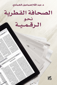 الصحافة القطرية نحو الرقمية - عبد الله إسماعيل العمادي