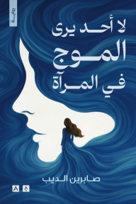 لا أحد يرى الموج في المرآة