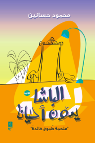 الباشا يدون أحيانًا