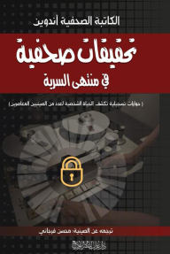تحقيقات صحفية في منتهى السرية
