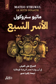 الأسر السبع: الصراع على العرش