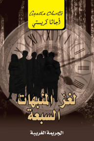 لغز المنبهات السبعة : الجريمة الغريبة | ‎The Seven Dials Mystery‎