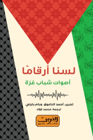 لسنا أرقامًا : أصوات شباب غزة