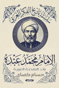 الإمام محمد عبده : رائد النهضة العربية