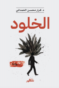 الخلود