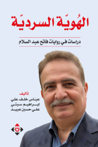 ‎الهوية السردية : دراسات في روايات فاتح عبد السلام