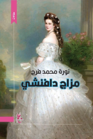 مزاج دافنشي