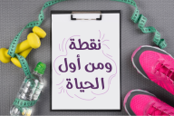 نقطة ومن أول الحياة