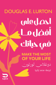 احصل على أفضل ما في حياتك | Make The Most Of Your Life