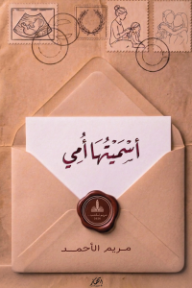 غلاف كتاب أسميتها أمي للكاتب مريم الأحمد من إصدار دار دار إبهار للنشر والتوزيع