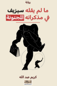 غلاف كتاب ما لم يقله سيزيف في مذكراته المجنونة للكاتب كريم عبد الله من إصدار دار مؤسسة أبجد للترجمة والنشر والتوزيع