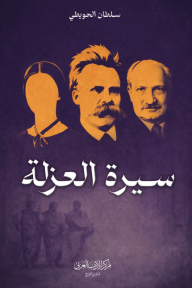 سيرة العزلة