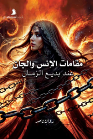 مقامات الإنس والجان عند بديع الزمان