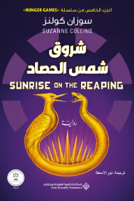 ‎شروق وشمس الحصاد | Sunrise On The Reaping