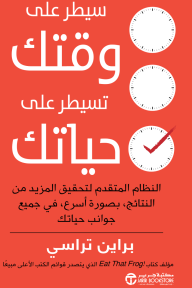 سيطر على وقتك تسيطر على حياتك | Master your Time