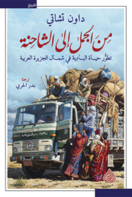من الجمل إلى الشاحنة : تطُّور حياة البادية في شمال الجزيرة العربية