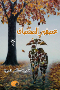 عصفور الصفصاف