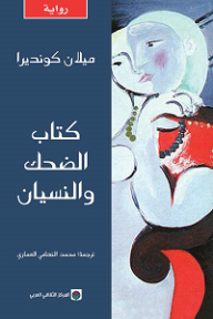كتاب الضحك والنسيان - ميلان كونديرا, محمد التهامي العماري