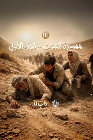 الخروج من باب لد: الحلقة 14 - مسيرة الموت 1