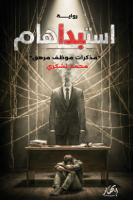‎استبداهام: مذكرات موظف مرهق