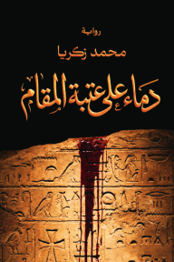 دماء على عتبة المقام