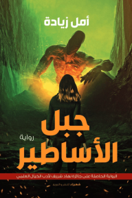 جبل الأساطير
