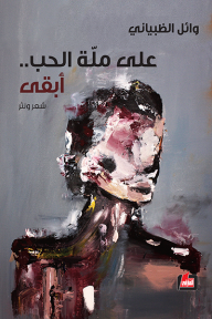 على ملة الحب أبقى