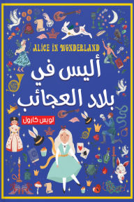 أليس في بلاد العجائب | Alice In Wonderland
