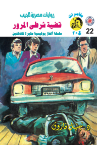 قضية شرطي المرور : سلسلة مغامرات ع × 2 (22)