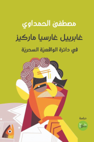 ‎⁨غابرييل غارسيا ماركيز: في دائرة الواقعية السحرية⁩