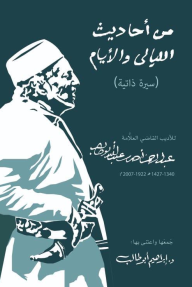 من أحاديث الليالي والأيام
