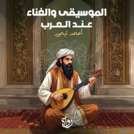 الموسيقى والغناء عند العرب