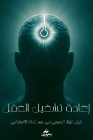 إعادة تشغيل العقل : دليل البقاء المعرفي في عصر الذكاء الإصطناعي