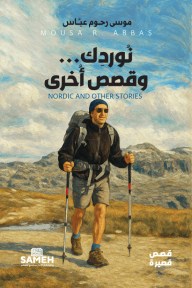 نُوردِك ... وقصص أُخرى
