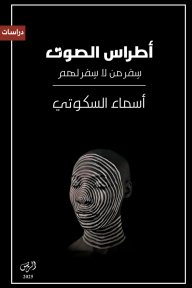 أطراس الصوت : سِفر من لا سِفر لهم