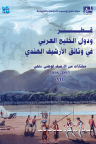 غلاف كتاب قطر ودول الخليج العربي في وثائق الأرشيف الهندي (مختارات من الأرشيف الوطني , دلهي) (7) 1893-1898 للكاتب مركز حسن بن محمد للدراسات التاريخية من إصدار دار دار جامعة حمد بن خليفة للنشر