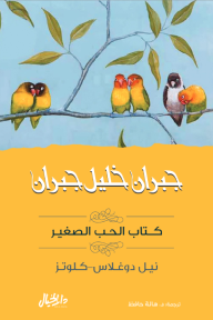 كتاب  الحب الصغير: مجموعة جبران خليل جبران - نيل دوغلاس-كلوتز, هالة حافظ