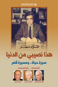 هذا نصيبي من الدنيا ؛ سيرة حياة.. ومسيرة قلم - تقديم... وتقييم
