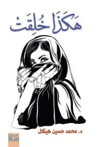 غلاف كتاب هكذا خلقت للكاتب محمد حسين هيكل من إصدار دار سما للنشر والتوزيع