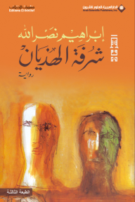 شرفة الهذيان