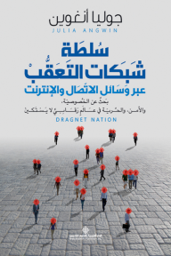 سلطة شبكات التعقب عبر وسائل الاتصال والإنترنت ؛ بحث عن الخصوصية والأمن والحرية في عالم رقابي لا يستكين