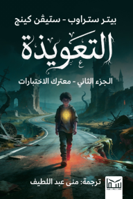 التعويذة : الجزء الثاني - معترك الاختبارات