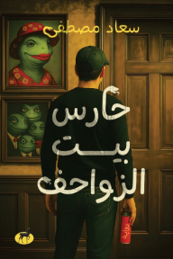 حارس بيت الزواحف