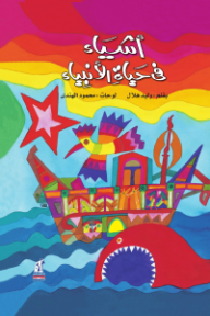 أشياء في حياة الأنبياء