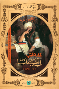قصة العرب في إسبانيا - ستانلي لين بول, علي الجارم