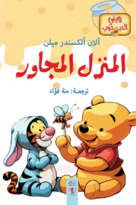 المنزل المجاور: ويني الدبدوب